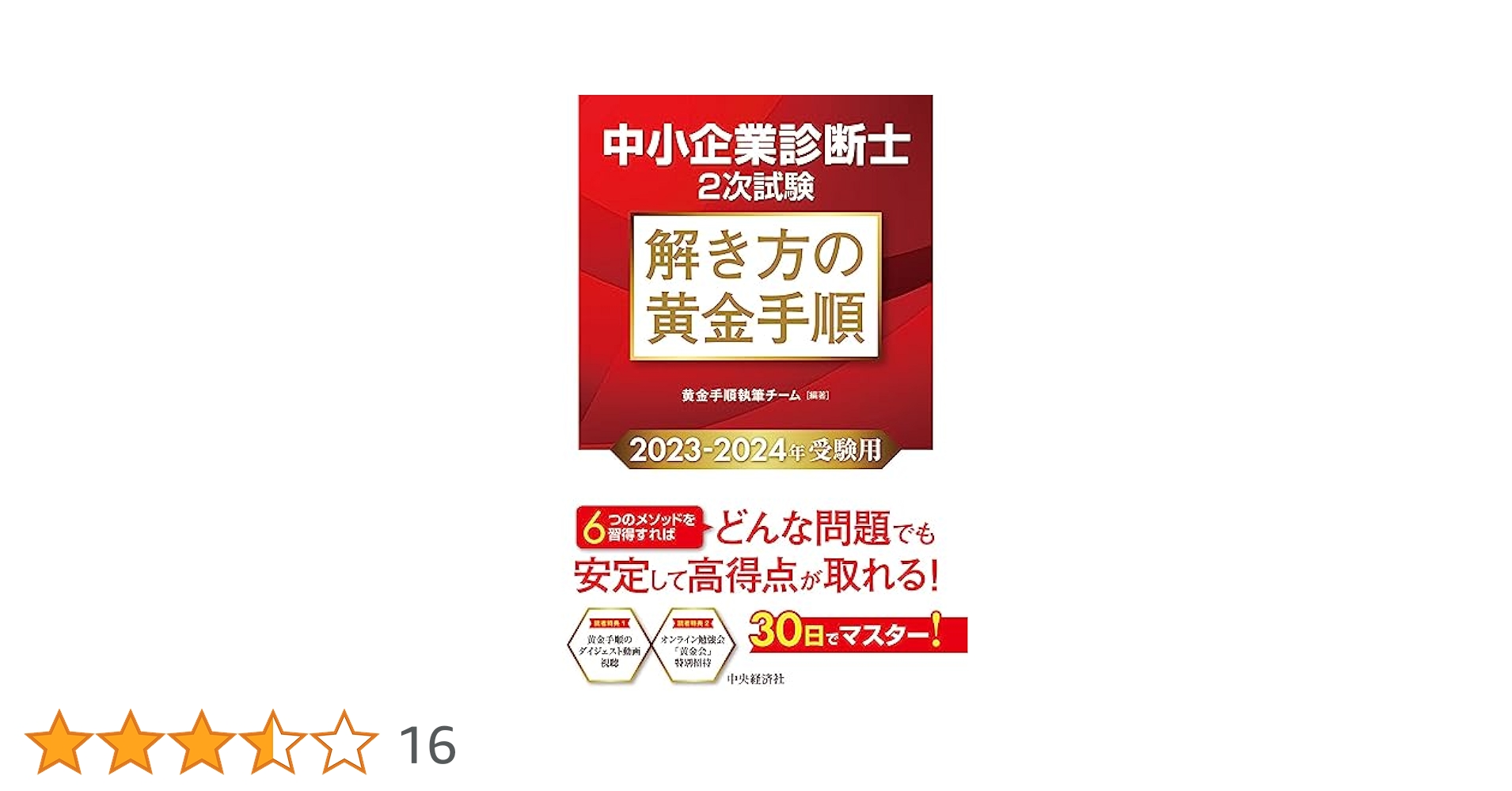 中小企業診断士2次試験 解き方の黄金手順〈2023-2024年受験用